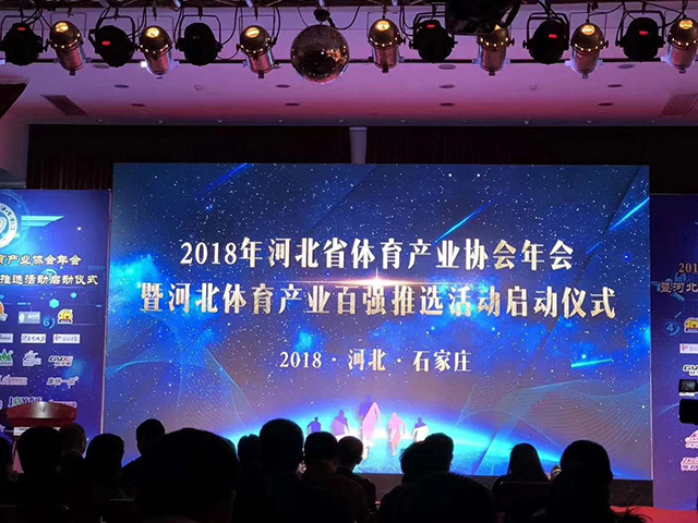 I wish the Hebei Sports Industry Association annual meeting a complete success