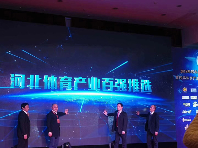 I wish the Hebei Sports Industry Association annual meeting a complete success