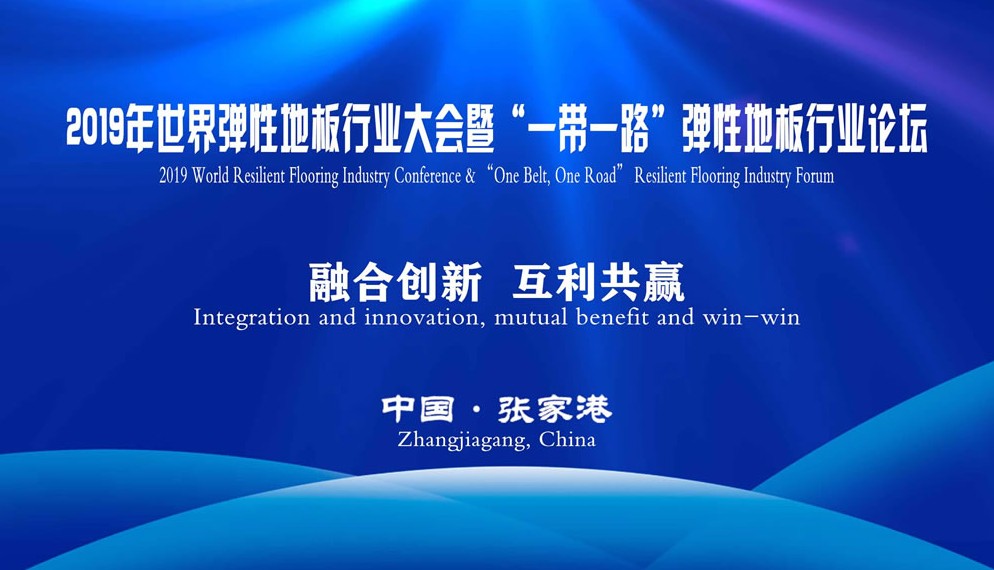 In 2019, the World Elastic Flooring Industry Conference and the “Belt and Road” elastic floor industry forum was held