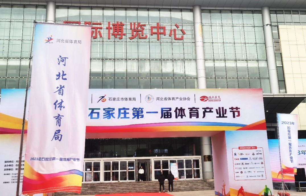 Haokang Shines at the 1st Shijiazhuang Sports Industry Festival