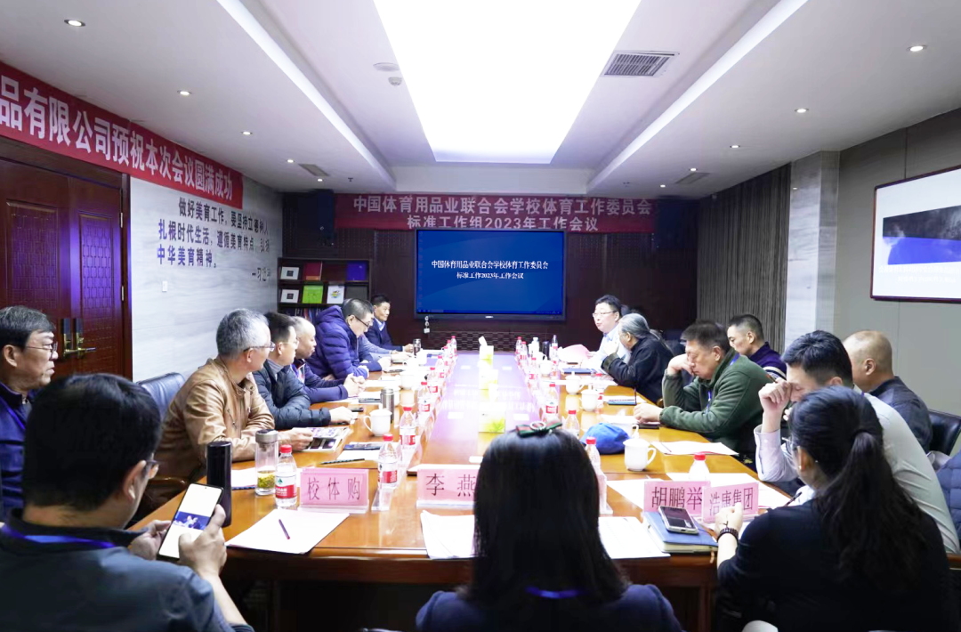 Haokang Company was invited to attend the expert group meeting held by the Student Working Committee of the China Sports Goods Industry Federation