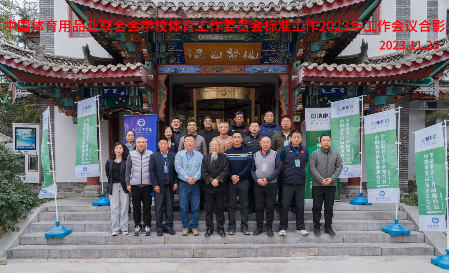 Haokang Company was invited to attend the expert group meeting held by the Student Working Committee of the China Sports Goods Industry Federation
