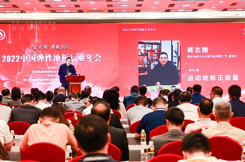 2022 China Elastic Flooring Industry Annual Conference | Haokang Delivers （Positive Energy of Sports Flooring）
