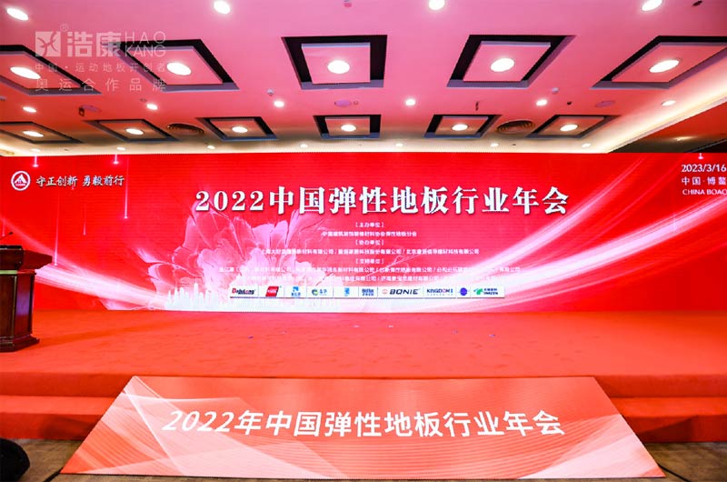 2022 China Elastic Flooring Industry Annual Conference | Haokang Delivers （Positive Energy of Sports Flooring）