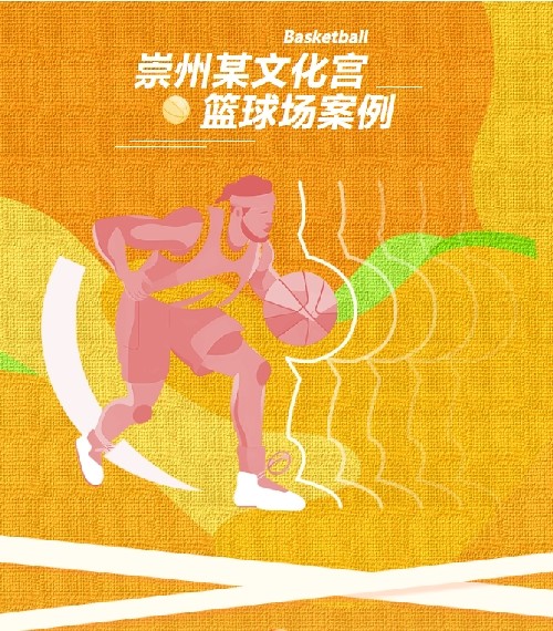 Basketball Court Case of Chongzhou Cultural Palace