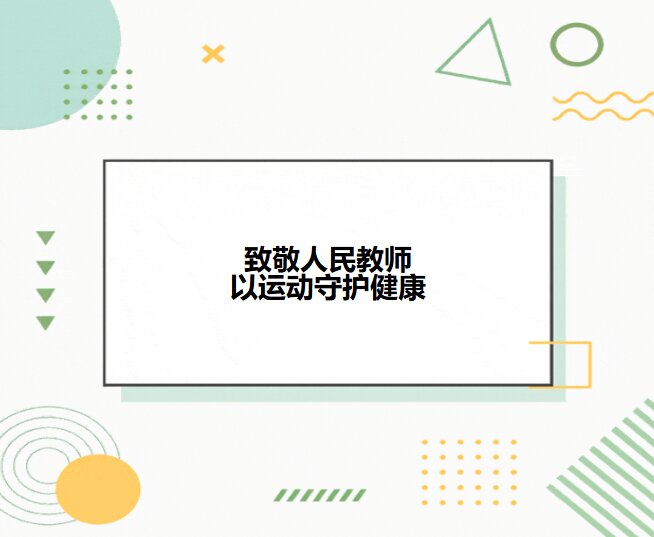 HAOKANG Sports — Safeguarding Teachers’ Sports Health